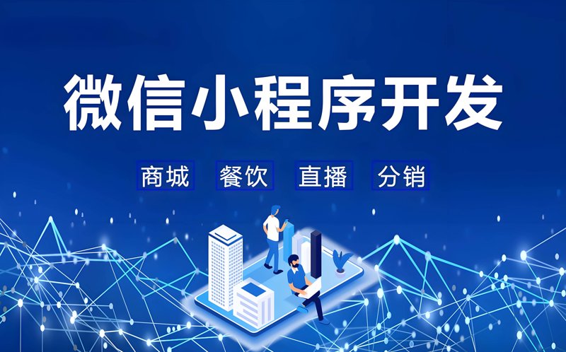 微信小程序开发：构筑移动生态的桥梁